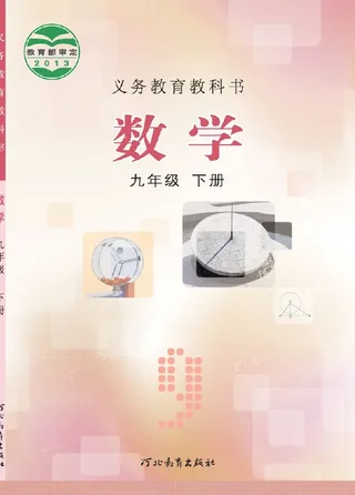 数学九年级下册 封面