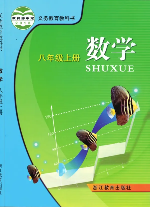 数学八年级上册 封面