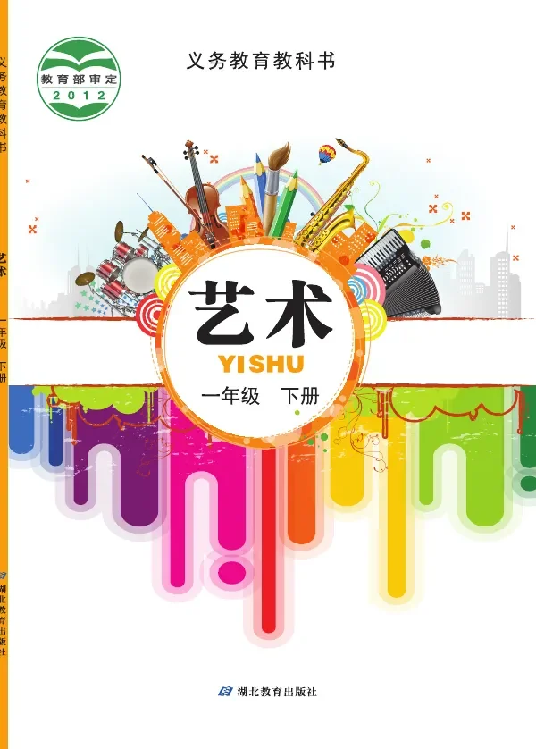 艺术一年级下册 封面