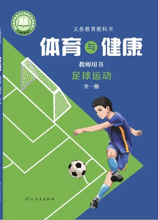 体育与健康教师用书 足球运动（全一册） 封面