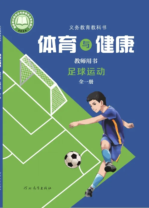 体育与健康教师用书 足球运动(全一册) 封面