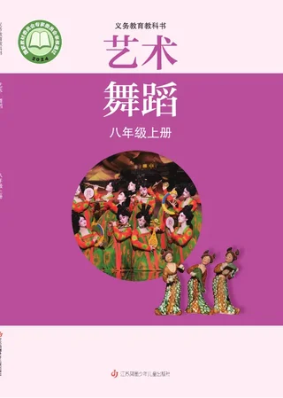 苏少版(根据2022年版课程标准修订)艺术•舞蹈八年级上册 封面
