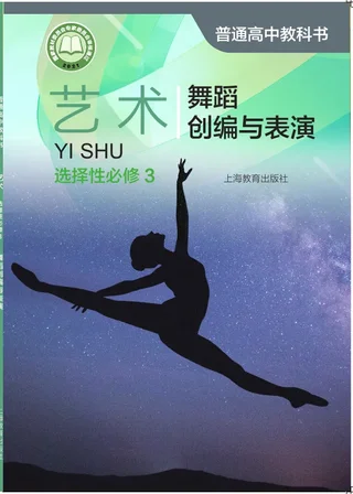 沪教版普通高中教科书·艺术选择性必修3 舞蹈创编与表演 高中年级 封面