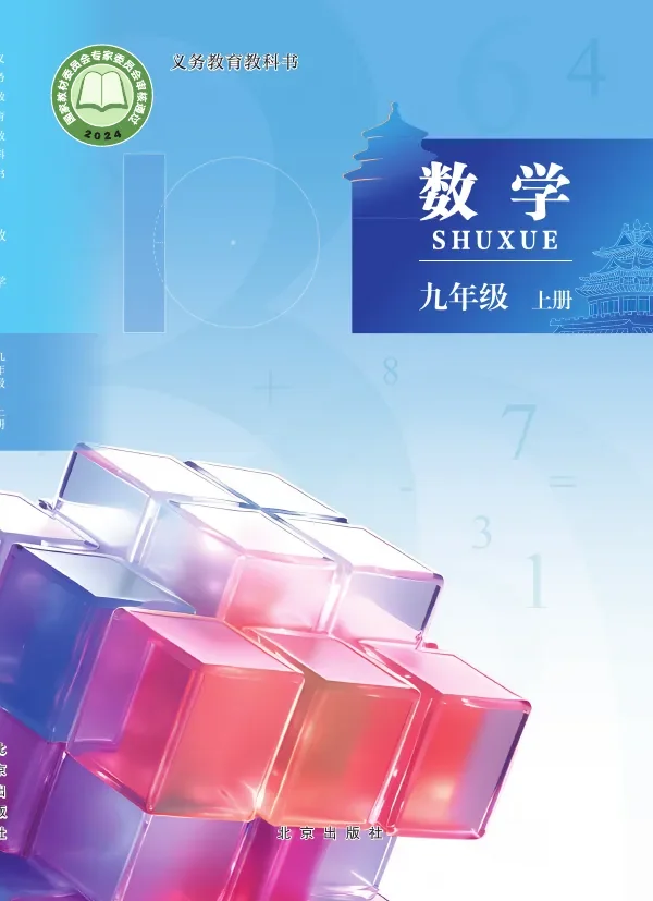 北京版(根据2022年版课程标准修订)数学九年级上册 封面