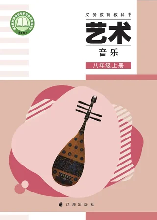辽海版（根据2022年版课程标准修订）艺术•音乐八年级上册 封面