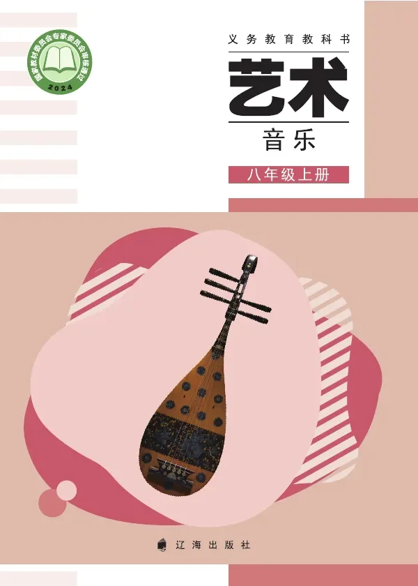 辽海版(根据2022年版课程标准修订)艺术•音乐八年级上册 封面
