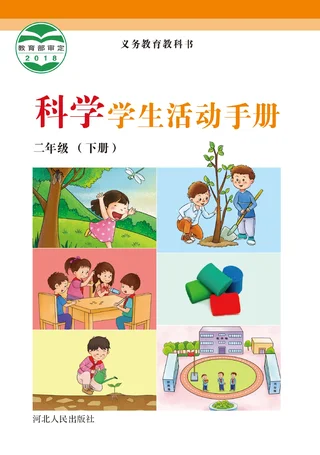 科学·学生活动手册二年级下册 封面