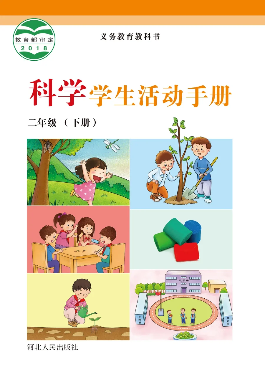 科学·学生活动手册二年级下册 封面
