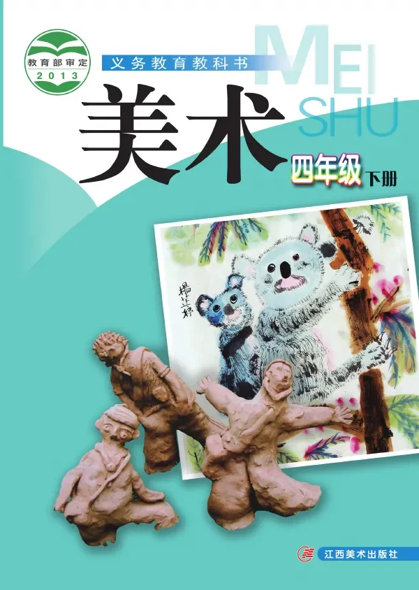 赣美版美术四年级下册 封面