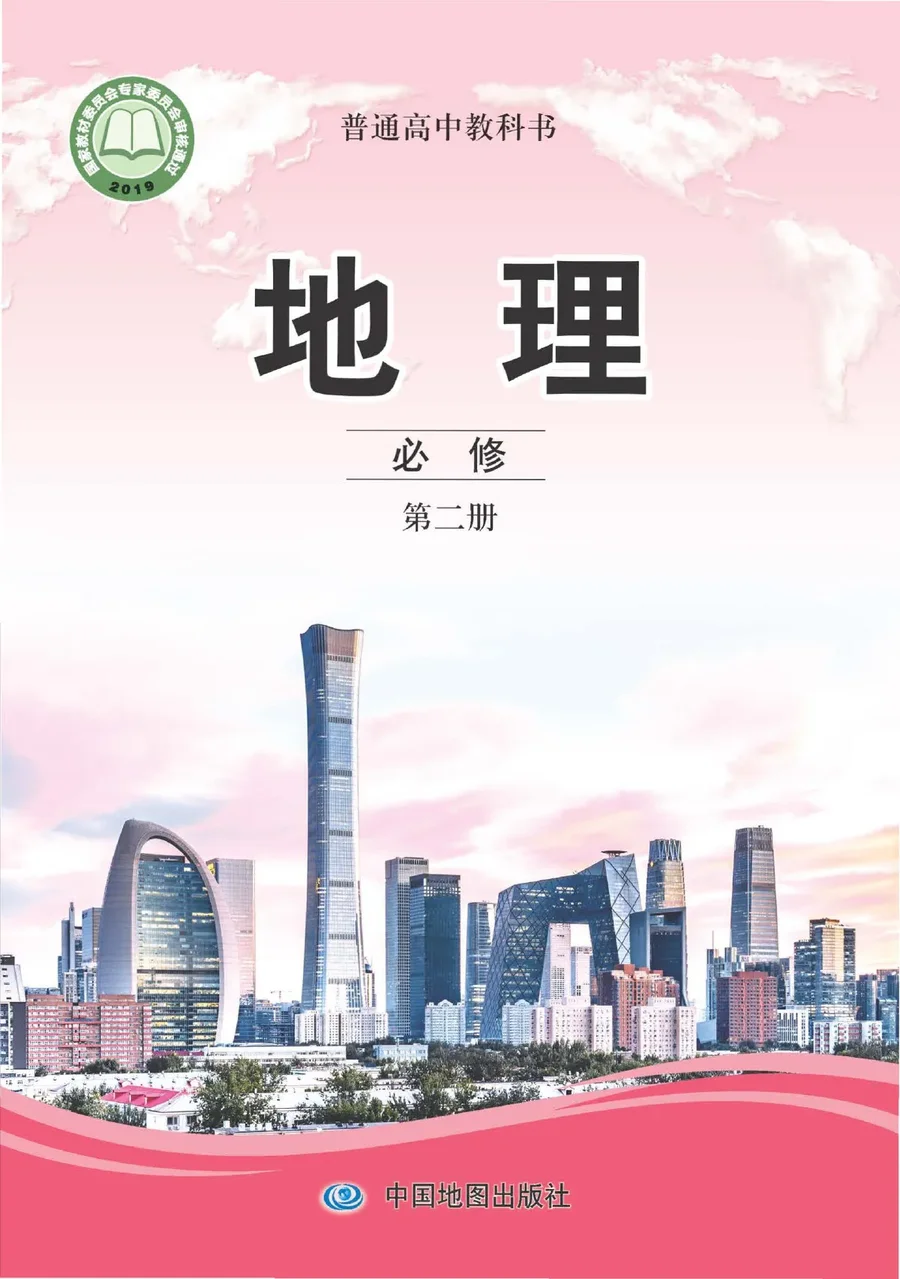中图版普通高中教科书·地理必修 第二册 高中年级 封面