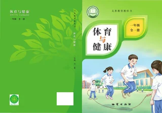 体育与健康 学生用书 一年级（全一册） 封面