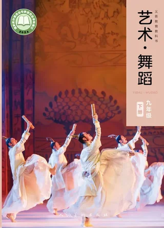 人美版(根据2022年版课程标准修订)艺术•舞蹈九年级下册 舞蹈下册 封面