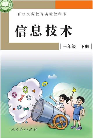盲校义务教育实验教科书 信息技术 三年级 下册 封面