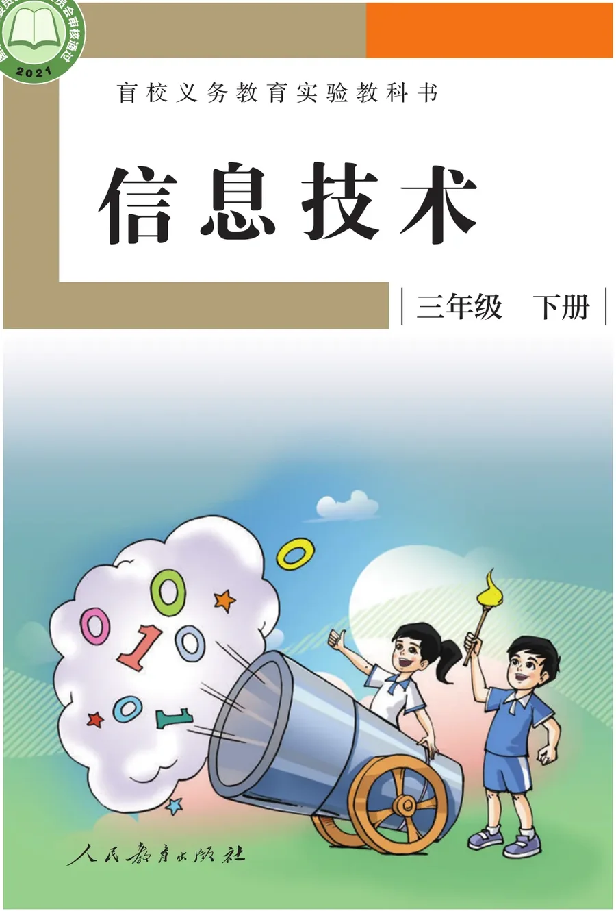 盲校义务教育实验教科书 信息技术 三年级 下册 封面