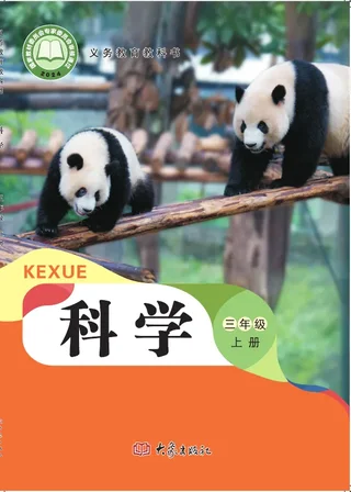 大象社版（根据2022年版课程标准修订）科学三年级上册 封面