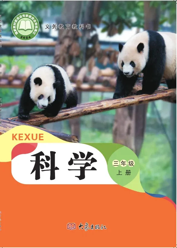 大象社版(根据2022年版课程标准修订)科学三年级上册 封面