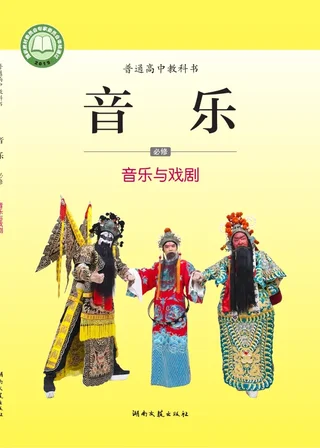 普通高中教科书·音乐必修6 音乐与戏剧 封面