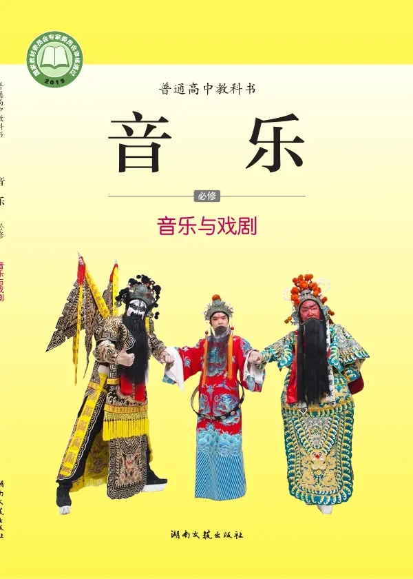 普通高中教科书·音乐必修6 音乐与戏剧 封面