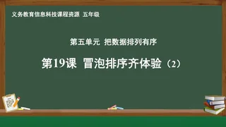 第19课 冒泡排序齐体验（2） 五年级 全一册 封面
