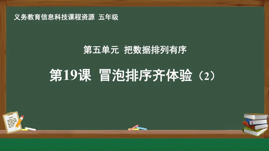 第19课 冒泡排序齐体验（2） 五年级 全一册 封面