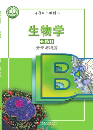 苏教版普通高中教科书·生物学必修1 分子与细胞 高中年级 封面
