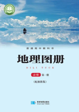 普通高中教科书·地理图册必修 第一册 封面