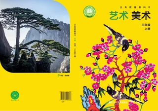 浙人美版（根据2022年版课程标准修订）艺术•美术三年级上册 封面