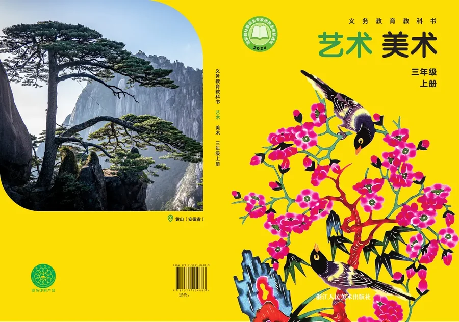 浙人美版(根据2022年版课程标准修订)艺术•美术三年级上册 封面