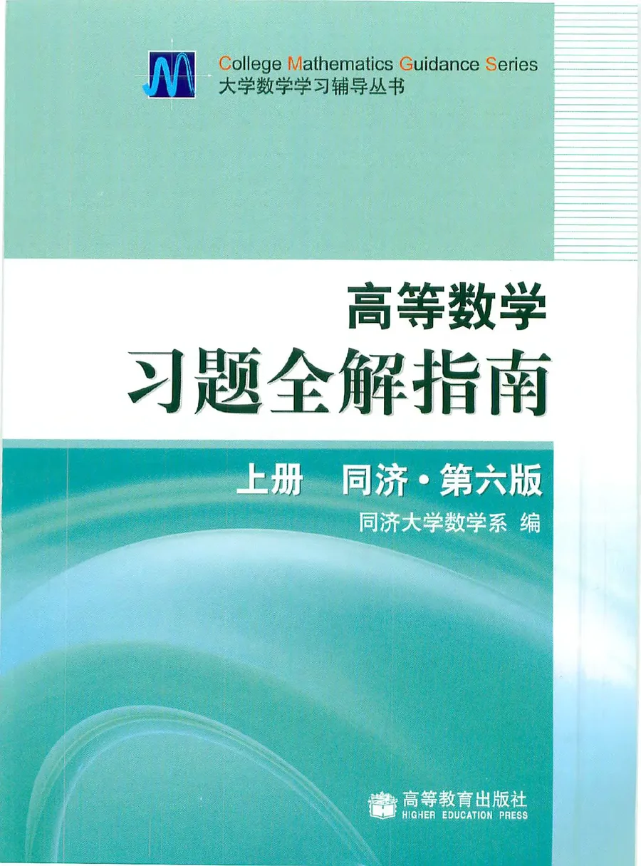 同济高等数学第六版上册习题全解指南 封面
