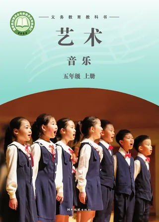 湘文艺版（根据2022年版课程标准修订）音乐五年级上册 封面