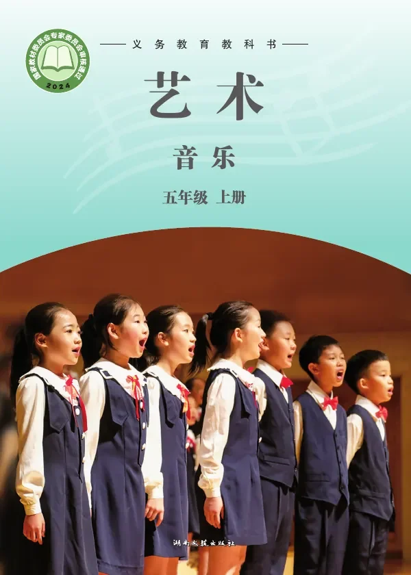 湘文艺版（根据2022年版课程标准修订）音乐五年级上册 封面