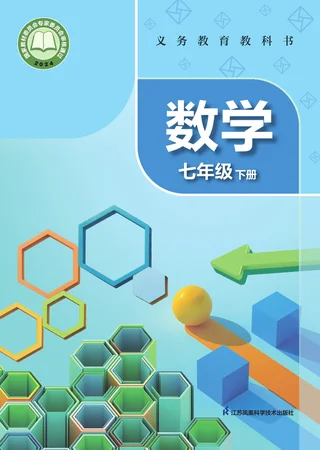 苏科版（根据2022年版课程标准修订）数学七年级下册 封面