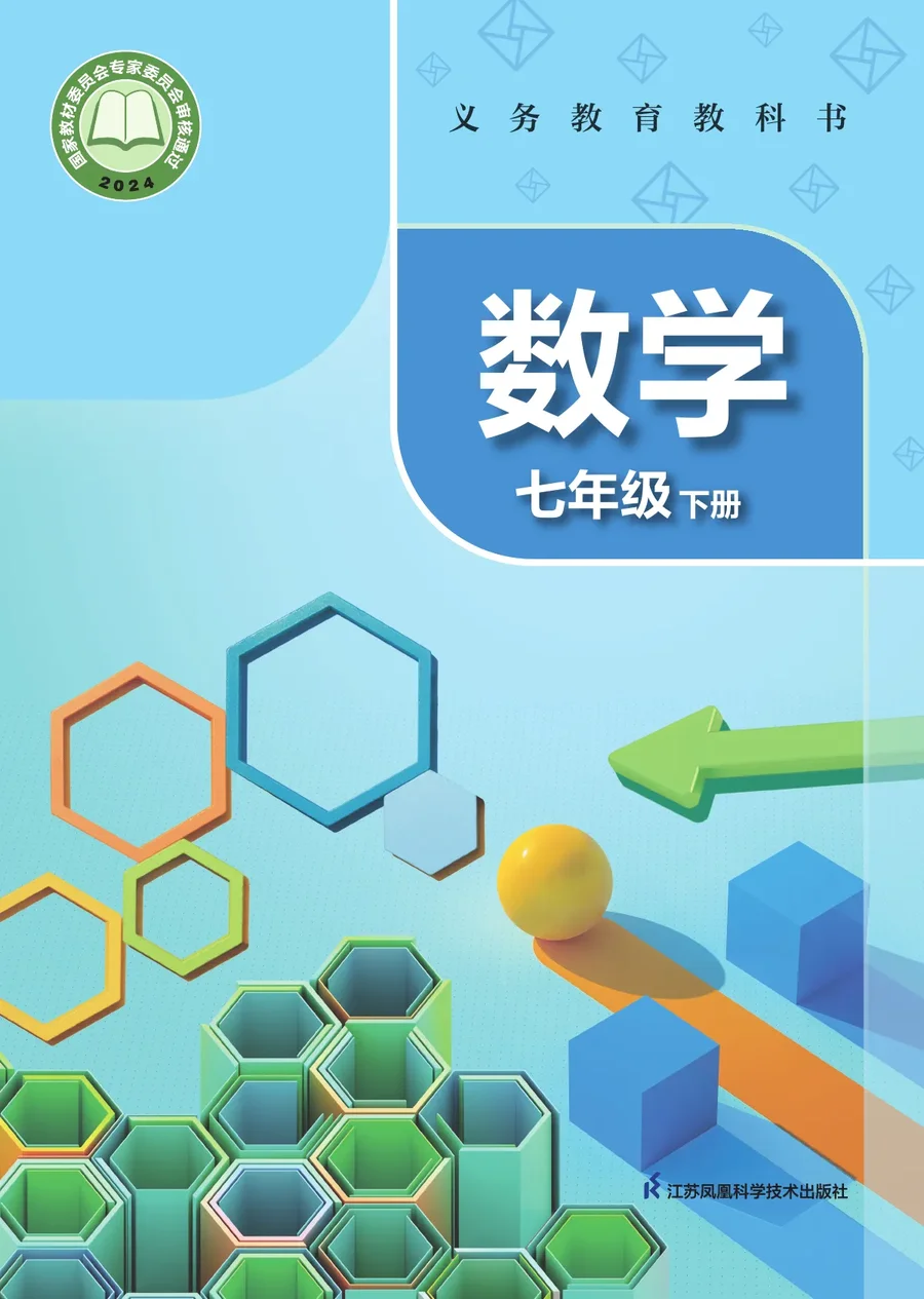 苏科版（根据2022年版课程标准修订）数学七年级下册 封面