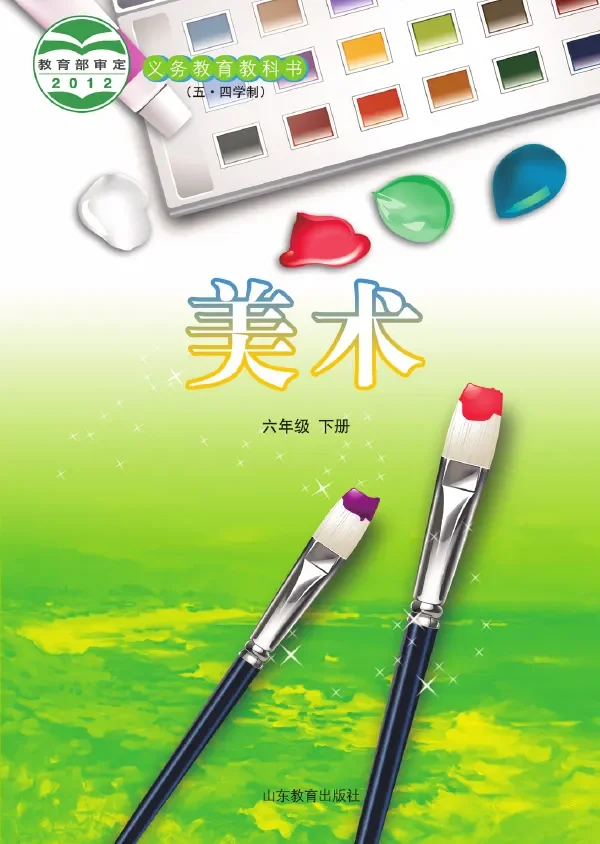 (五•四学制)·美术六年级下册 封面