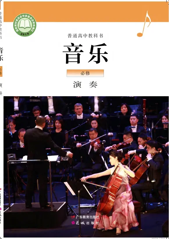 普通高中教科书·音乐必修3 演奏 封面
