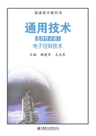 苏教版普通高中教科书·通用技术选择性必修1 电子控制技术 高中年级 封面