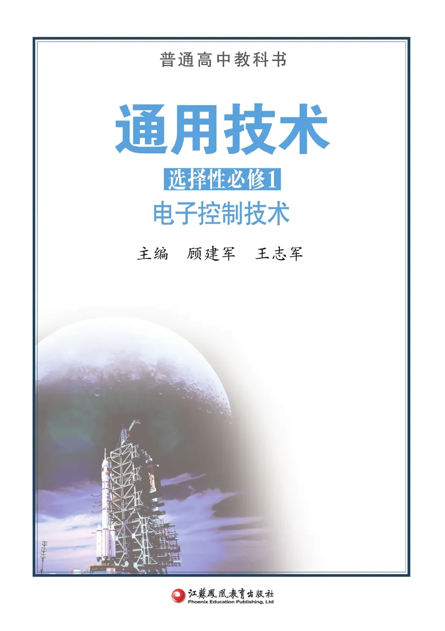 苏教版普通高中教科书·通用技术选择性必修1 电子控制技术 高中年级 封面