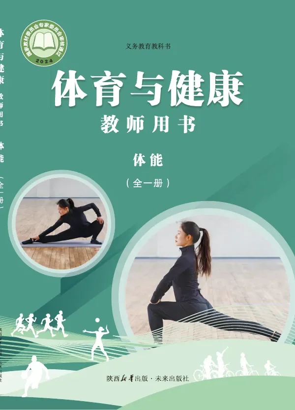 体育与健康教师用书 体能(全一册)_d7e660fc9fe8_1 封面