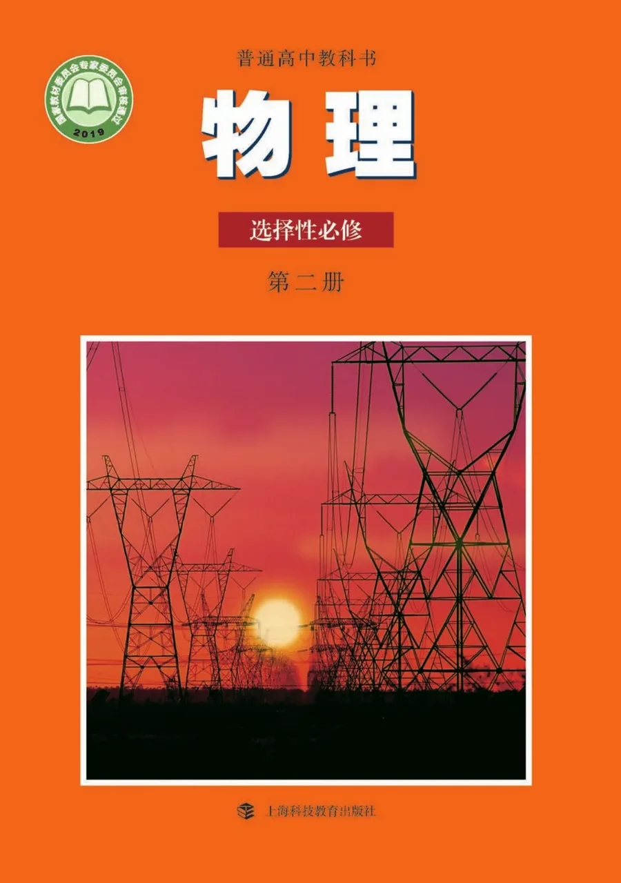 普通高中教科书·物理选择性必修 第二册 封面