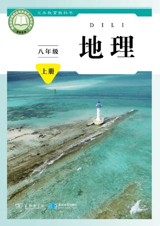 商务星球版（根据2022年版课程标准修订）地理八年级上册 封面