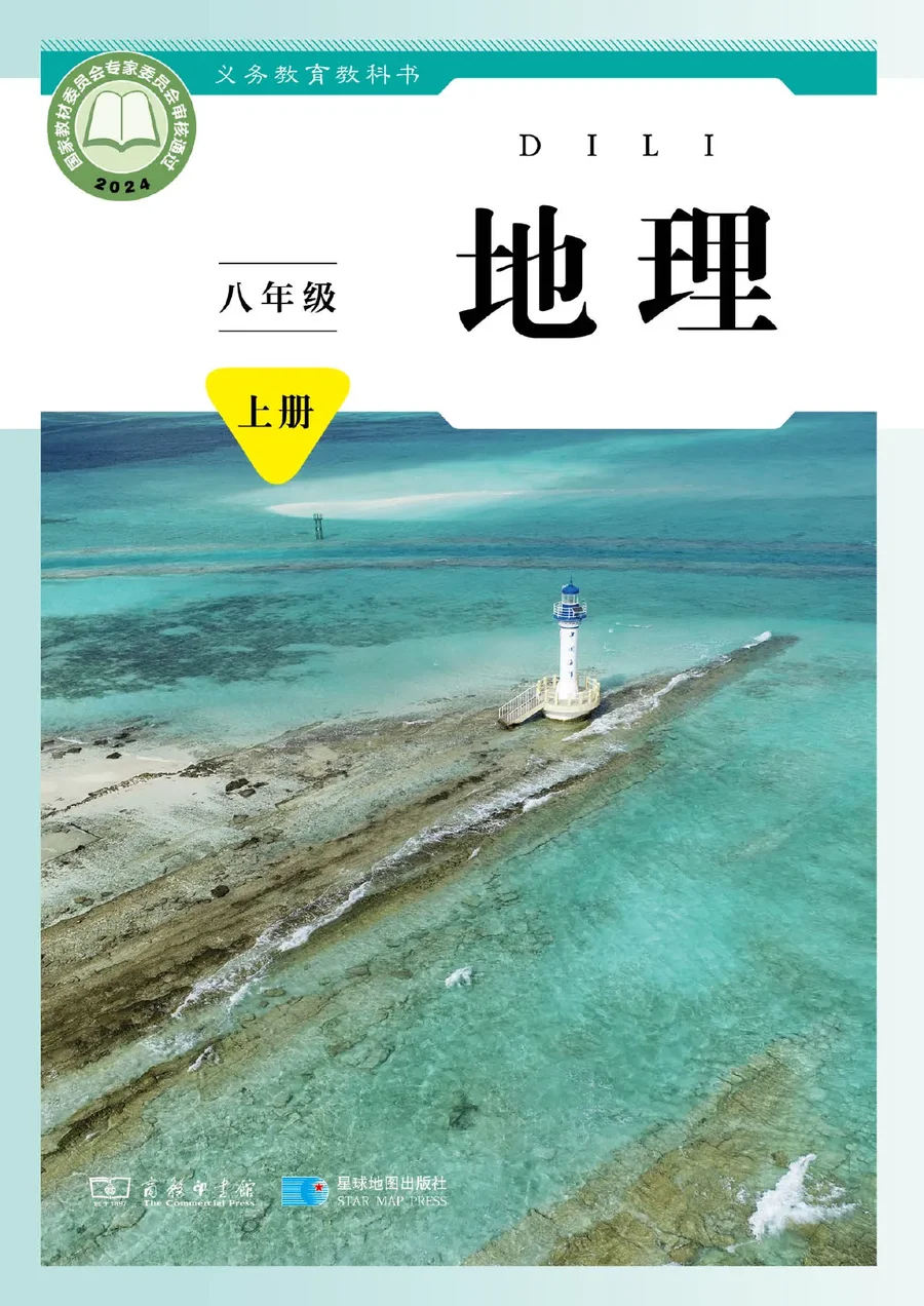 商务星球版（根据2022年版课程标准修订）地理八年级上册 封面