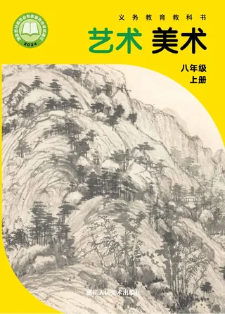 浙人美版（根据2022年版课程标准修订）艺术•美术八年级上册 封面