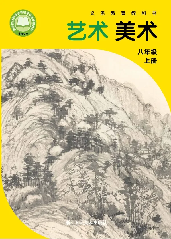 浙人美版(根据2022年版课程标准修订)艺术•美术八年级上册 封面