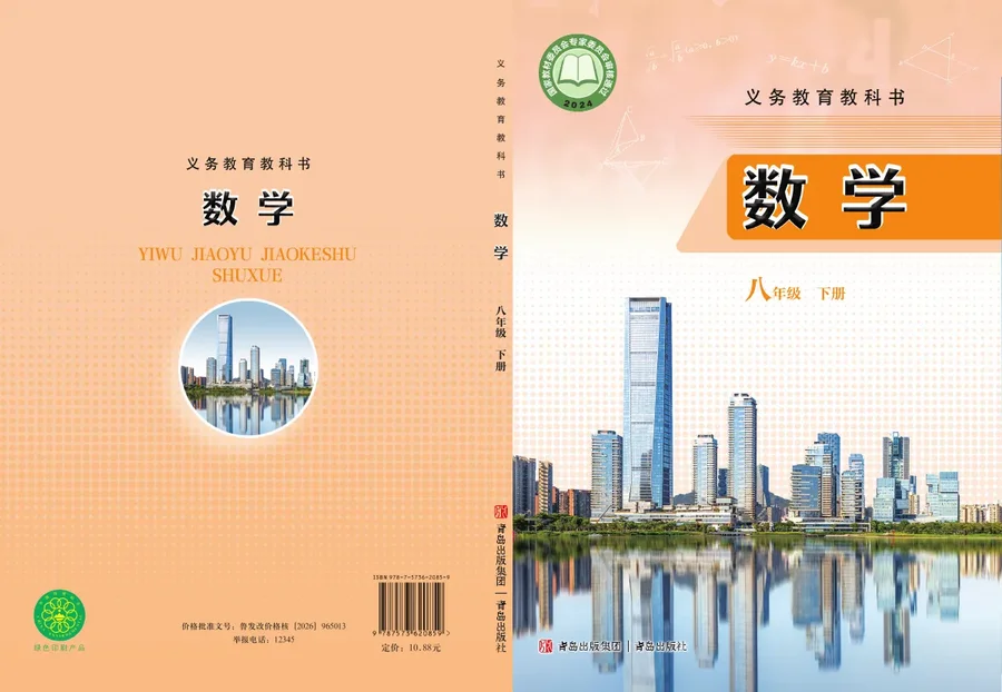 青岛版（根据2022年版课程标准修订）数学八年级下册 封面