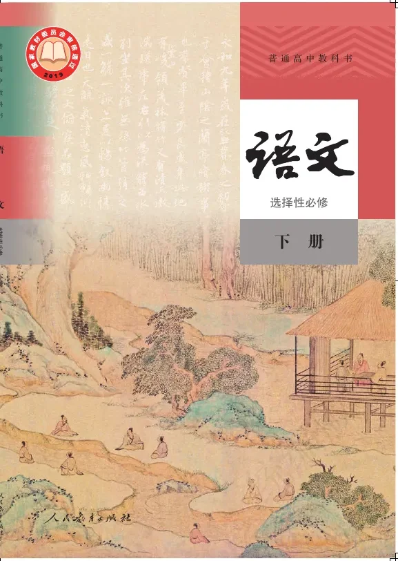 普通高中教科书·语文选择性必修 下册 封面