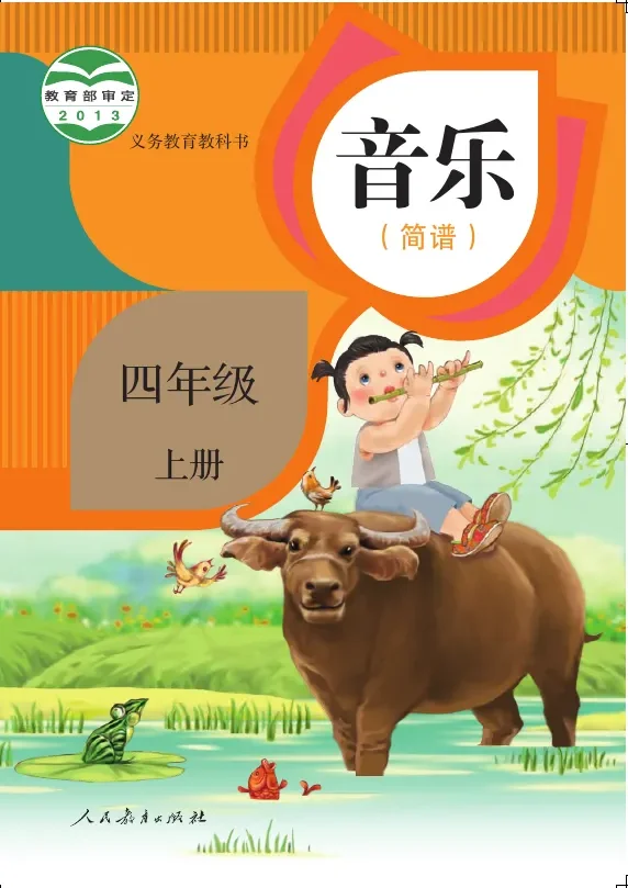 音乐(简谱)四年级上册 封面