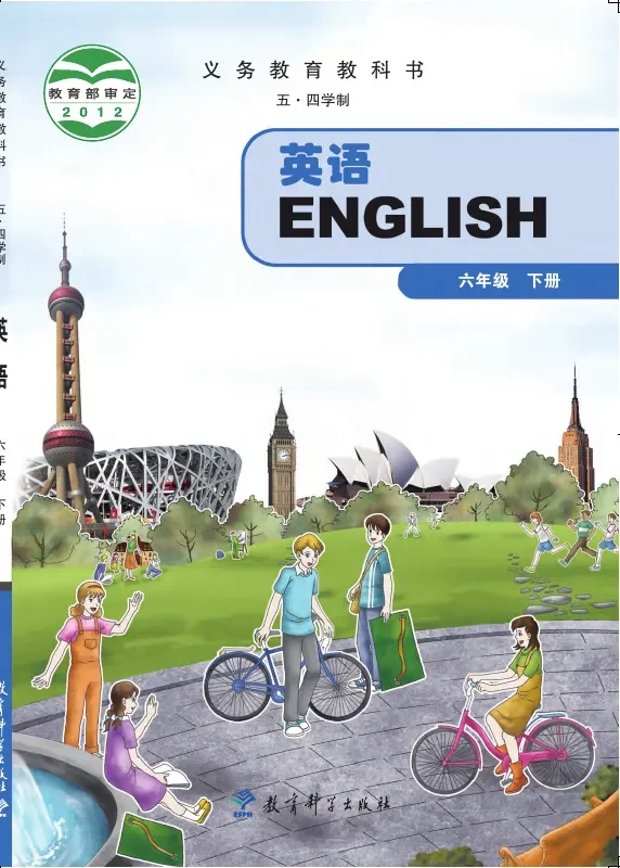 (五•四学制)·英语六年级下册 封面