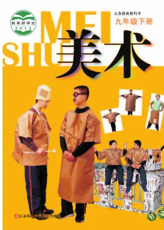 美术九年级下册 封面