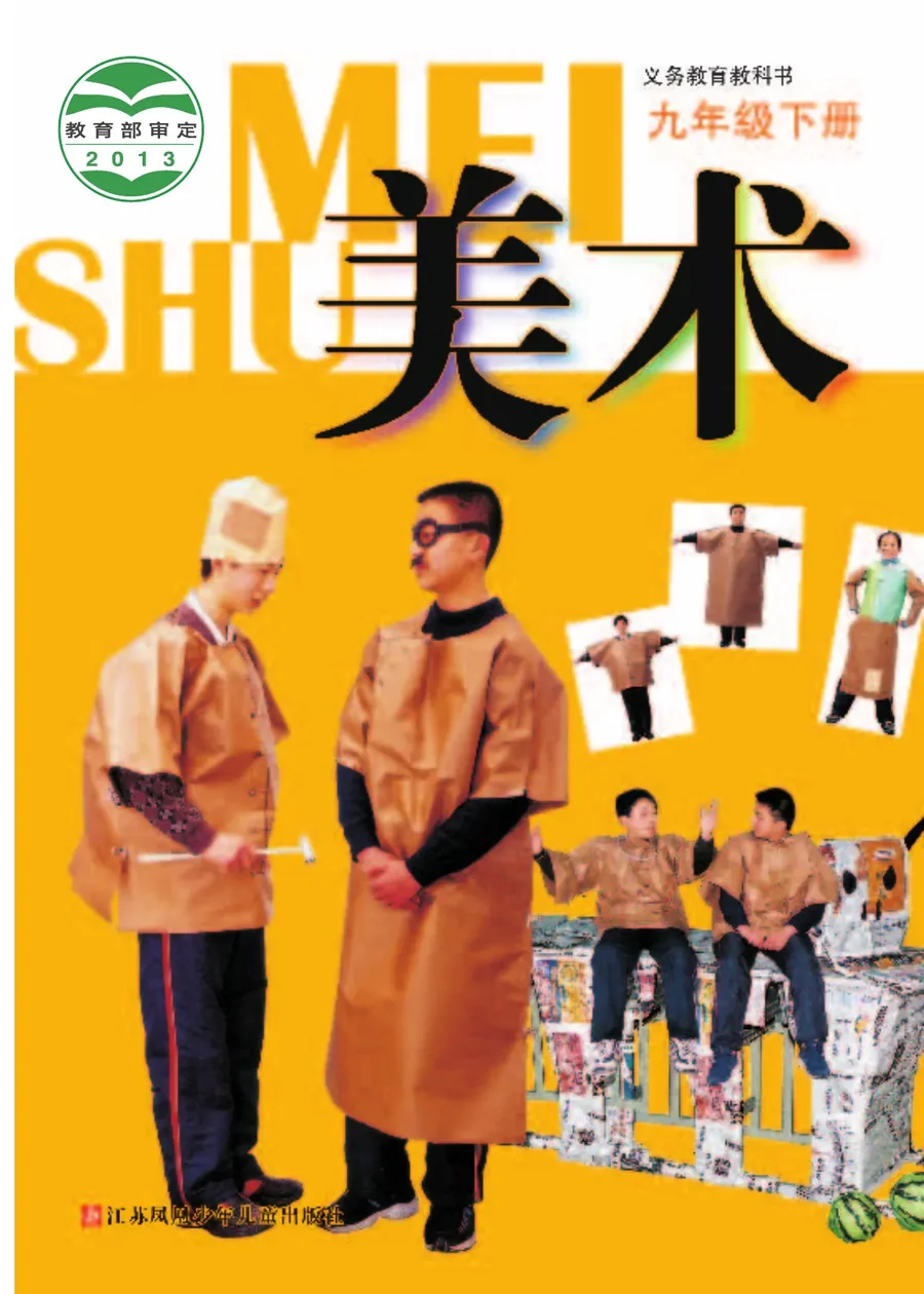 美术九年级下册 封面