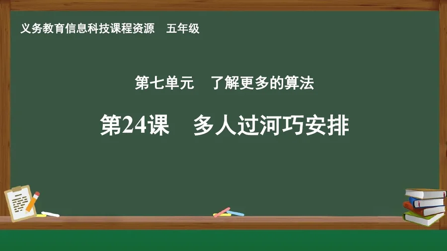 第24课 多人过河巧安排 五年级 全一册 封面